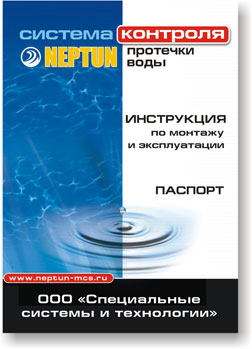 Инструкция по монтажу системы «Нептун»